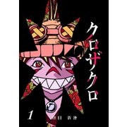 クロザクロ デジタル新装版1巻（ナンバーナイン） [電子書籍]