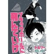 ブラックホールに飛んでいけ1巻（ナンバーナイン） [電子書籍]