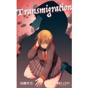 Transmigration1巻（ナンバーナイン） [電子書籍]
