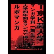 T京K芸大学マンガ学科一期生による大学四年間をマンガで棒に振るルポマンガ1巻（ナンバーナイン） [電子書籍]