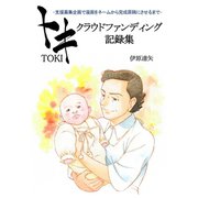 トキ クラウドファンディング記録集1巻（ナンバーナイン） [電子書籍]