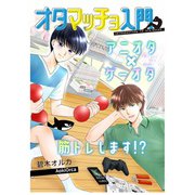 オタマッチョ入門1巻（ナンバーナイン） [電子書籍]