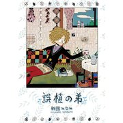 誤植の弟1巻（ナンバーナイン） [電子書籍]