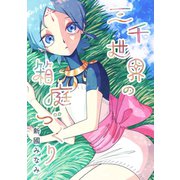 三千世界の箱庭づくり1巻（ナンバーナイン） [電子書籍]