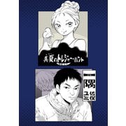 真夏のトレジャーハント/一隅1巻（ナンバーナイン） [電子書籍]