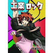 工業ロック1巻（ナンバーナイン） [電子書籍]