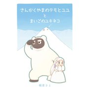 さんかくやまのテモとユユとまいごのユキネコ1巻（ナンバーナイン） [電子書籍]