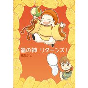 福の神リターンズ！1巻（ナンバーナイン） [電子書籍]