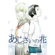 あじさいの花1巻（ナンバーナイン） [電子書籍]