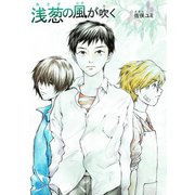 浅葱の風が吹く1巻（ナンバーナイン） [電子書籍]