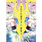 リセットボタン＆No.1～西森生短編～1巻（ナンバーナイン） [電子書籍]