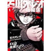 石川オレオ短編集 vol.1（ナンバーナイン） [電子書籍]