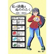 私の装備はぬののふく1巻（ナンバーナイン） [電子書籍]