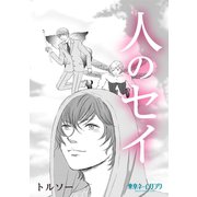 人のセイ1巻（ナンバーナイン） [電子書籍]