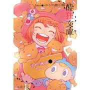 酔狂文庫 Amazonからの贈り物1巻（ナンバーナイン） [電子書籍]
