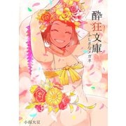 酔狂文庫 ふしぎなメガネ1巻（ナンバーナイン） [電子書籍]