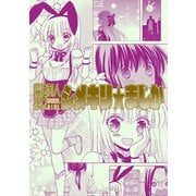 魔法同人少女シメキリ★まじか1巻（ナンバーナイン） [電子書籍]