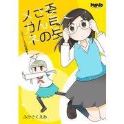 委員長さんのメガネふかさくえみ短編集3（ナンバーナイン） [電子書籍]