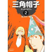 三角帽子2巻（ナンバーナイン） [電子書籍]