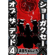 ショーガクセー×オブ×ザ×デッド！4巻（ナンバーナイン） [電子書籍]