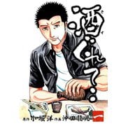 酒ぐれて‥1巻（ナンバーナイン） [電子書籍]