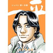 一平15巻（ナンバーナイン） [電子書籍]