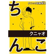 クニャオ短編集2巻ちんこ（ナンバーナイン） [電子書籍]