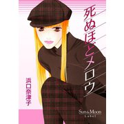 死ぬほどメロウ1巻（ナンバーナイン） [電子書籍]