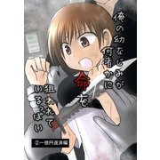 俺の幼なじみが何者かに命を狙われているっぽい2巻一億円返済編（ナンバーナイン） [電子書籍]