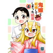鬼嫁と結婚してしまった結果【同人版】4巻（ナンバーナイン） [電子書籍]