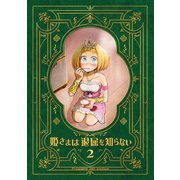 姫さまは退屈を知らない【同人版】2巻（ナンバーナイン） [電子書籍]