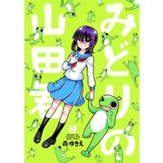 みどりの山田君2巻（ナンバーナイン） [電子書籍]