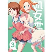 処女霊 Ghost of a Maiden3巻（ナンバーナイン） [電子書籍]