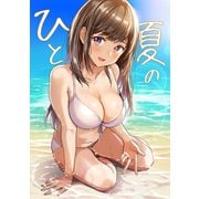 ひと夏の1巻（ナンバーナイン） [電子書籍]