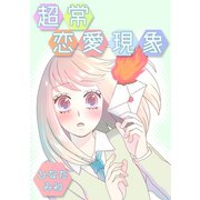 超常恋愛現象1巻（ナンバーナイン） [電子書籍]