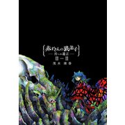 赤ずきんの狼弟子-月への遺言-（2）-（2）（ナンバーナイン） [電子書籍]