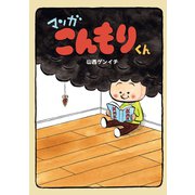マンガこんもりくん1巻（ナンバーナイン） [電子書籍]