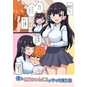 僕のお姉ちゃん（神）がやって来た話1巻（ナンバーナイン） [電子書籍]