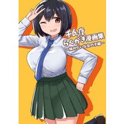 千氏夜らくがき漫画集～妹みたいな女の子編～1巻（ナンバーナイン） [電子書籍]
