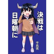 決戦は日曜朝に1巻（ナンバーナイン） [電子書籍]