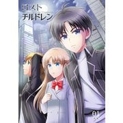 ロスト・チルドレン-Rebellion to Treason-1巻（ナンバーナイン） [電子書籍]