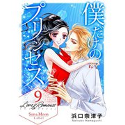 Love＆Romance9巻僕だけのプリンセス（ナンバーナイン） [電子書籍]