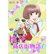 桃花商店街物語6巻（ナンバーナイン） [電子書籍]