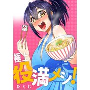 極上役満メシ！1巻（ナンバーナイン） [電子書籍]