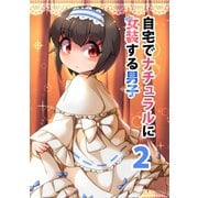 自宅でナチュラルに女装する男子【同人版】（2）（ナンバーナイン） [電子書籍]