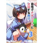 自宅でナチュラルに女装する男子【同人版】（3）（ナンバーナイン） [電子書籍]