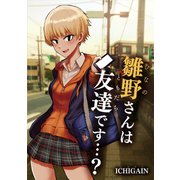 雛野さんは友達です…？1巻（ナンバーナイン） [電子書籍]