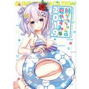 脱サラちゃんの夏やすみ 20191巻（ナンバーナイン） [電子書籍]