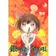 銀の途 金の唄1巻（ナンバーナイン） [電子書籍]