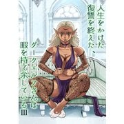 人生をかけた復讐を終えた、ダークエルフさんは暇を持て余している3巻（ナンバーナイン） [電子書籍]